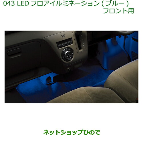 ◯純正部品ダイハツ アトレーワゴンLEDフロアイルミネーション(ブルー)(フロント用)の通販は