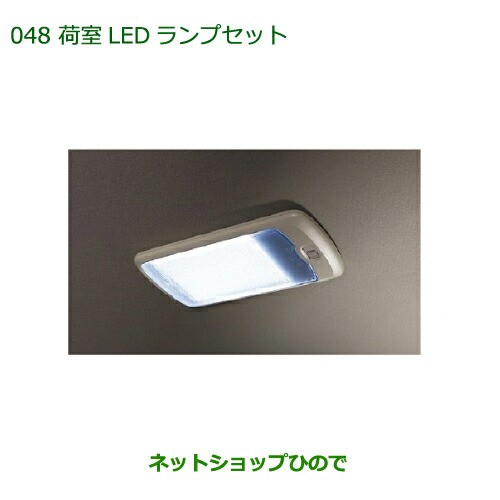 純正部品ダイハツ アトレーワゴン荷室LEDランプセット純正品番 08592-K5001 999-00010-M5-045の通販は