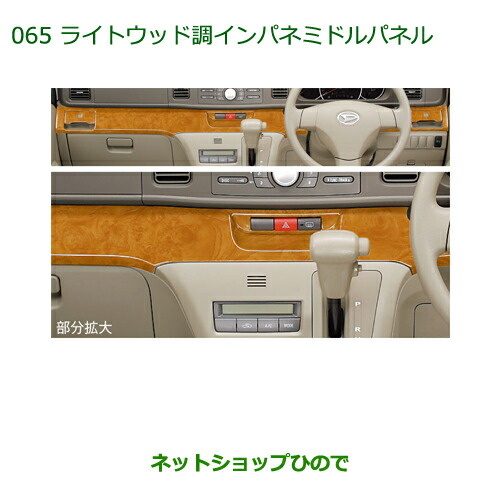 純正部品ダイハツ アトレーワゴンライトウッド調インパネミドルパネル純正品番 08170-K5002