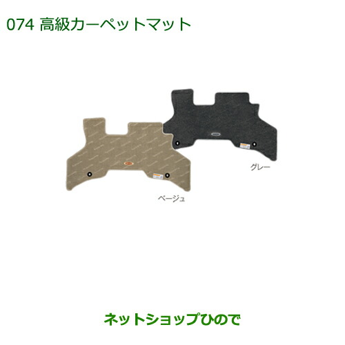 純正部品ダイハツ アトレーワゴン高級カーペットマット(１台分)［グレー］純正品番 08210-K5027