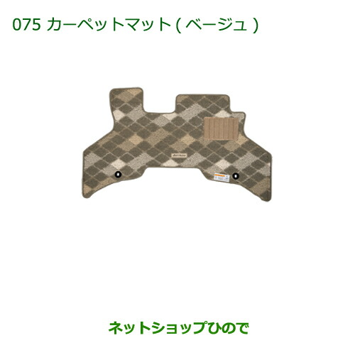 純正部品ダイハツ アトレーワゴンカーペットマット(ベージュ)(１台分)純正品番 08210-K5029