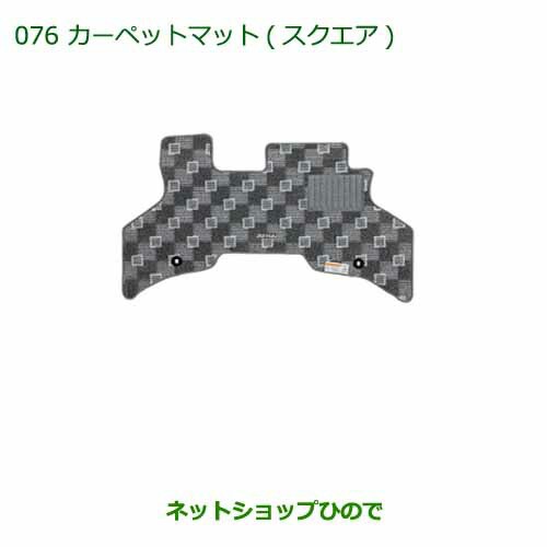 ●純正部品ダイハツ アトレーワゴンカーペットマット(スクエア)(１台分)純正品番 08210-K5030の通販は