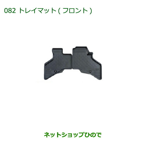 大型送料加算商品　純正部品ダイハツ アトレーワゴントレイマット(フロント)純正品番 08200-K5021【S321G S331G】