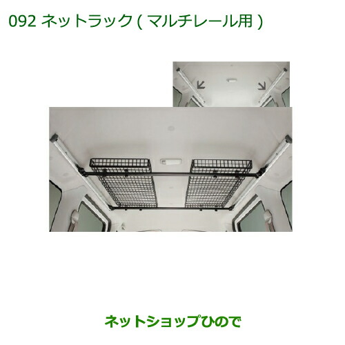 純正部品ダイハツ アトレーワゴンネットラック(マルチレール用)純正品番 999-02060-M5-264【S321G S331G】