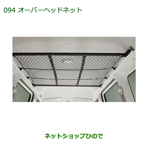 純正部品ダイハツ アトレーワゴンオーバーヘッドネット(マルチレール用)純正品番 999-02060-M5-266