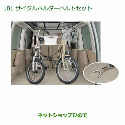 純正部品ダイハツ アトレーワゴンサイクルホルダーベルトセット １台積載時 の通販はau Pay マーケット ネットショップひので Au Pay マーケット店