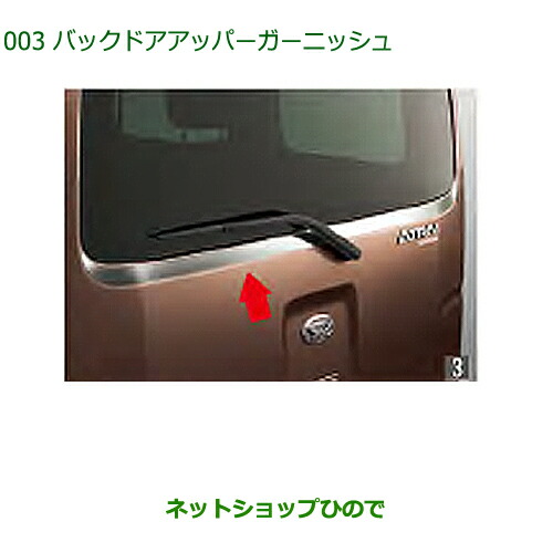 大型送料加算商品　純正部品ダイハツ アトレーワゴンバックドアアッパーガーニッシュ純正品番 08230-K5008