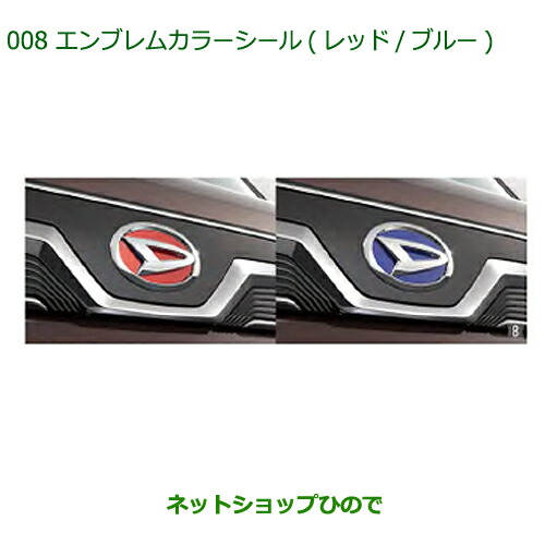 純正部品ダイハツ アトレーワゴンエンブレムカラーシール レッド 純正品番 070 K15の通販はau Pay マーケット ネットショップひので Au Pay マーケット店