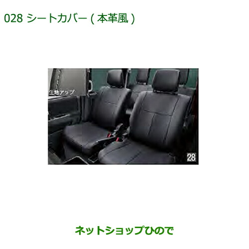 大型送料加算商品　純正部品ダイハツ アトレーワゴンシートカバー(本革風)(1台分)純正品番 08220-K5041の通販は