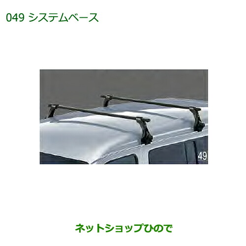 大型送料加算商品　純正部品ダイハツ アトレーワゴンシステムベース純正品番 08370-K5004