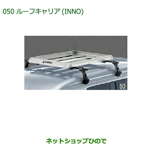 大型送料加算商品　純正部品ダイハツ アトレーワゴンルーフキャリア(INNO)純正品番 999-05366-K2-010｜au PAY マーケット