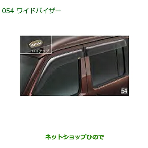 ●◯純正部品ダイハツ アトレーワゴンワイドバイザー(1台分)純正品番 999-05100-K5-053