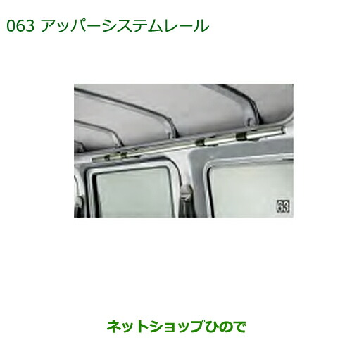 ◯純正部品ダイハツ アトレーワゴンアッパーシステムレール純正品番 999-09340-M5-121の通販は