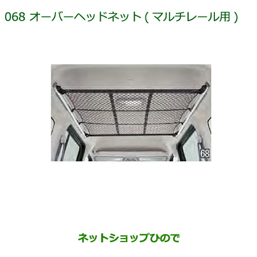 純正部品ダイハツ アトレーワゴンオーバーヘッドネット(マルチレール用)純正品番 999-02060-M5-266