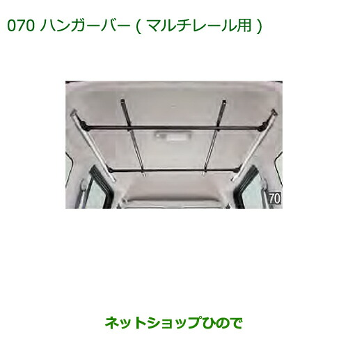 大型送料加算商品　純正部品ダイハツ アトレーワゴンハンガーバー(マルチレール用)純正品番 999-02060-M5-265 13,450円