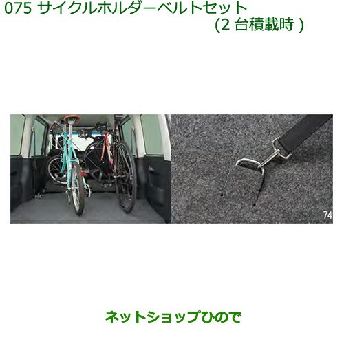 ◯純正部品ダイハツ アトレーワゴンサイクルホルダーベルトセット(2台積載時)純正品番 08631-K5000 999-00010-M5-044