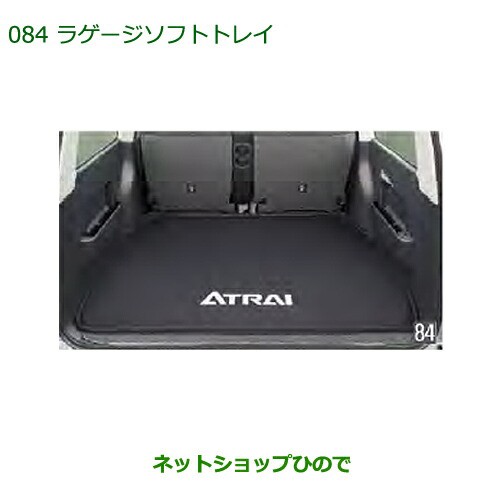 大型送料加算商品　純正部品ダイハツ アトレーワゴンラゲージソフトトレイ純正品番 08241-K5001