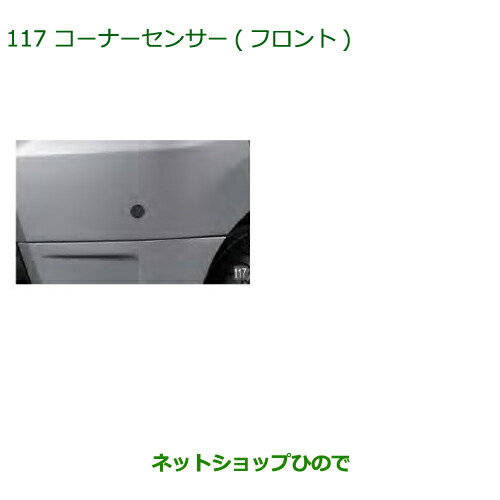 ●◯純正部品ダイハツ アトレーワゴンコーナーセンサー(フロント)純正品番 08502-K5003