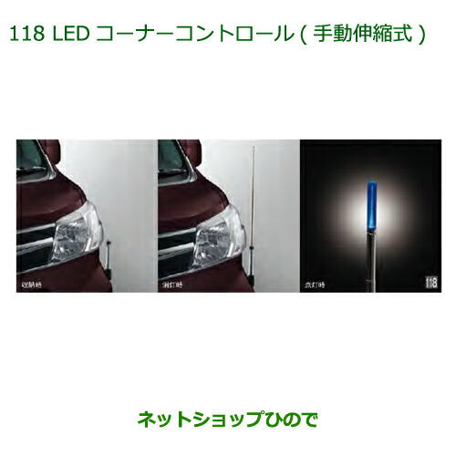 純正部品ダイハツ アトレーワゴンLEDコーナーコントロール(手動伸縮式)純正品番 08510-K5004 08510-K5005 8,966円