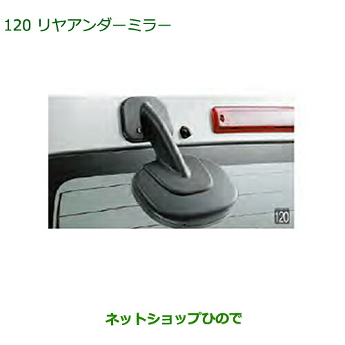 ◯純正部品ダイハツ アトレーワゴンリヤアンダーミラー純正品番 999-09000-K5-014