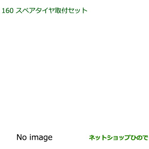 純正部品ダイハツ アトレーワゴンスペアタイヤ取付セット純正品番