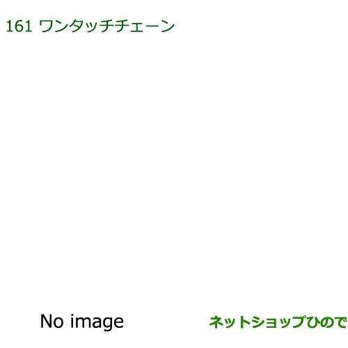 純正部品ダイハツ アトレーワゴンワンタッチチェーン純正品番 999-03040-P9-030