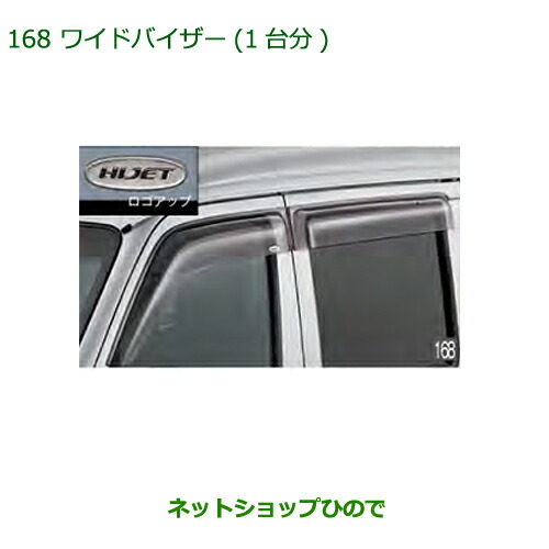 ●純正部品ダイハツ アトレーワゴンワイドバイザー(1台分)(ハイゼット用)純正品番 08610-K5003の通販は