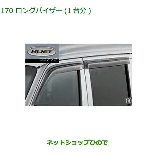 ●◯純正部品ダイハツ アトレーワゴンロングバイザー(1台分)(ハイゼット用)純正品番 08610-K5005