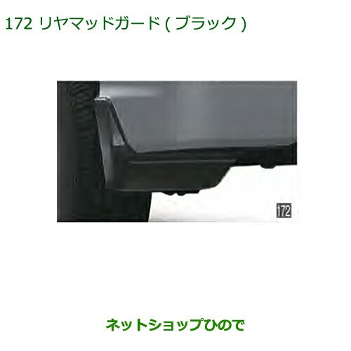 ◯純正部品ダイハツ アトレーワゴンリヤマッドガード(ブラック)純正品番 08412-K5000｜au PAY マーケット