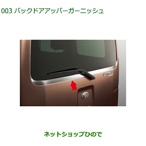 大型送料加算商品　純正部品ダイハツ アトレーワゴンバックドアアッパーガーニッシュ純正品番 08230-K5008