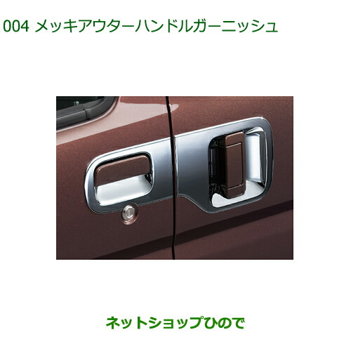 純正部品ダイハツ アトレーワゴンメッキアウターハンドルガーニッシュ純正品番 999-06042-K5-014