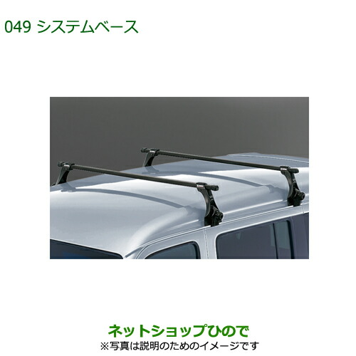 大型送料加算商品　純正部品ダイハツ アトレーワゴンシステムベース純正品番 08370-K5004