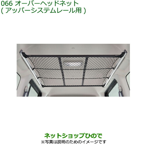 ◯純正部品ダイハツ アトレーワゴンオーバーヘッドネット(アッパーシステムレール用)純正品番 999-09340-M5-118の通販は 7,405円