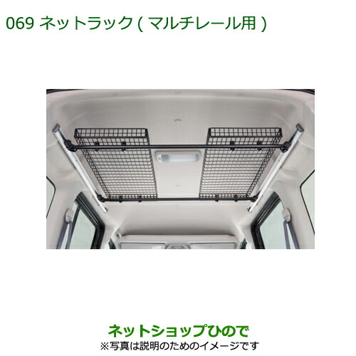 純正部品ダイハツ アトレーワゴンネットラック(マルチレール用)純正品番 999-02060-M5-264の通販は