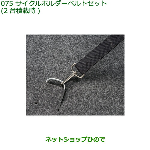 ◯純正部品ダイハツ アトレーワゴンサイクルホルダーベルトセット(2台積載時)純正品番 08631-K5000 999-00010-M5-044の通販は