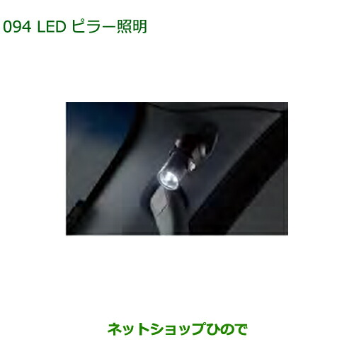 ◯純正部品ダイハツ アトレーワゴンLEDピラー照明純正品番 08528-K5012