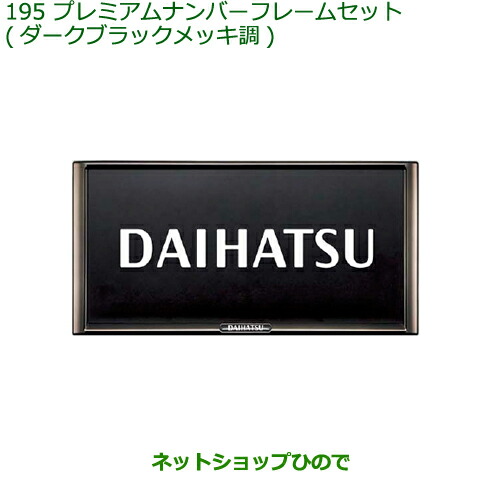 ◯純然たる部分品ダイハツ アトレーワゴンナンバーフレームセット(ダークブラックメッキ調)純然たる品番 08400-K2281