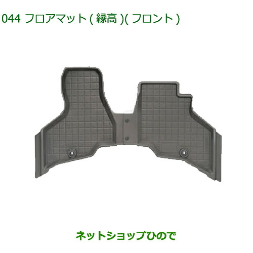 ◯純正部品ダイハツ アトレーワゴンカーペットマット(フロント)純正品番 08210-K5048 ◯純正部品ダイハツ アトレーワゴンフロアマット(縁高)フロントのみ