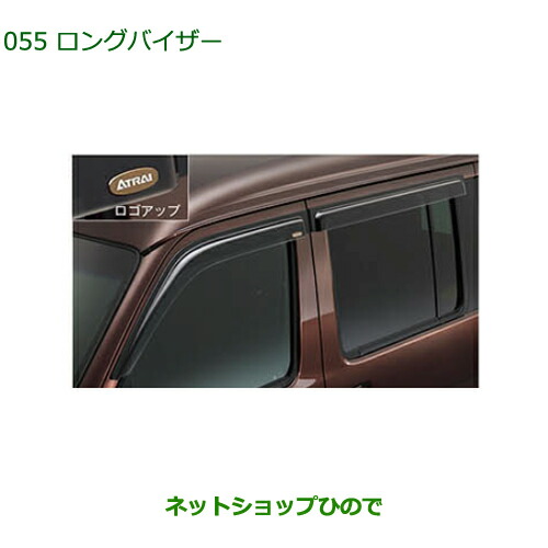 ◯純正部品ダイハツ アトレーワゴンロングバイザー(1台分)純正品番 999-06780-K5-092