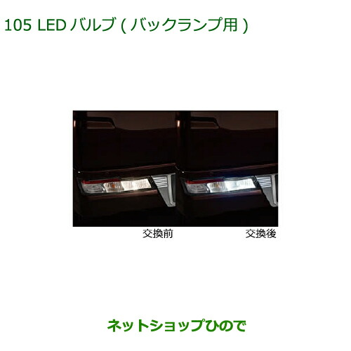 ●◯純正部品ダイハツ アトレーワゴンLEDバルブ(バックランプ用)純正品番 08569-K9013