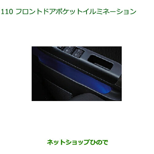 ◯純正部品ダイハツ アトレーワゴンフロントドアポケットイルミネーション純正品番 08521-K5001