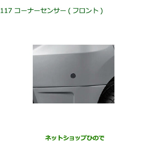 ●◯純正部品ダイハツ アトレーワゴンコーナーセンサー(フロント)純正品番 08502-K5003の通販は 19,800円