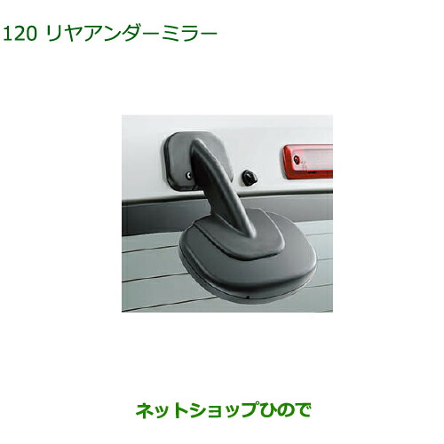 ◯純正部品ダイハツ アトレーワゴンリヤアンダーミラー純正品番 999-09000-K5-014