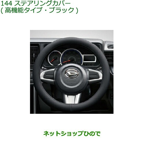 ◯純正部品ダイハツ アトレーワゴンステアリングカバー(高機能タイプ・ブラック)純正品番 08460-K9000の通販は 6,743円