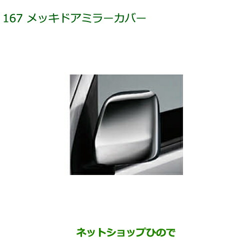 純正部品ダイハツ アトレーワゴンメッキドアミラーカバー純正品番 08400-K5030