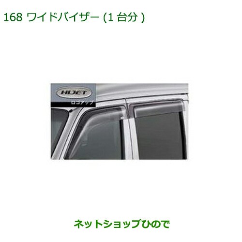 ○純正部品ダイハツ アトレーワゴンワイドバイザー(1台分)(ハイゼット用)純正品番 08610-K5003の通販はau PAY マーケット -  ネットショップひので au PAY マーケット店 | au PAY マーケット－通販サイト