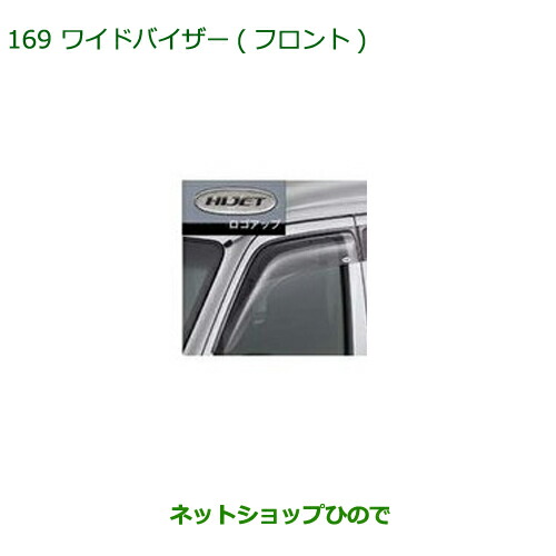 ●◯純正部品ダイハツ アトレーワゴンワイドバイザー(フロント)(ハイゼット用)純正品番 08610-K5004