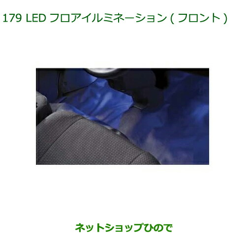 ◯純正部品ダイハツ アトレーワゴンLEDフロアイルミネーション(フロント)純正品番 08521-K5005