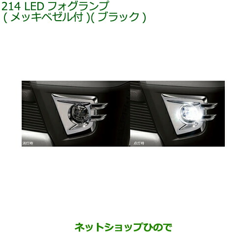 純正部品ダイハツ アトレーワゴンLEDフォグランプ(メッキベゼル付)ブラック純正品番 08580-K5013