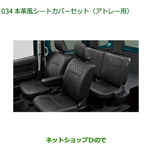 大型送料加算商品　純正部品ダイハツ アトレーワゴン本革風シートカバーセット アトレー用 1台分純正品番 08223-K5029 08226-K5003
